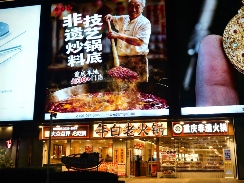 年白老火锅（观音桥店）