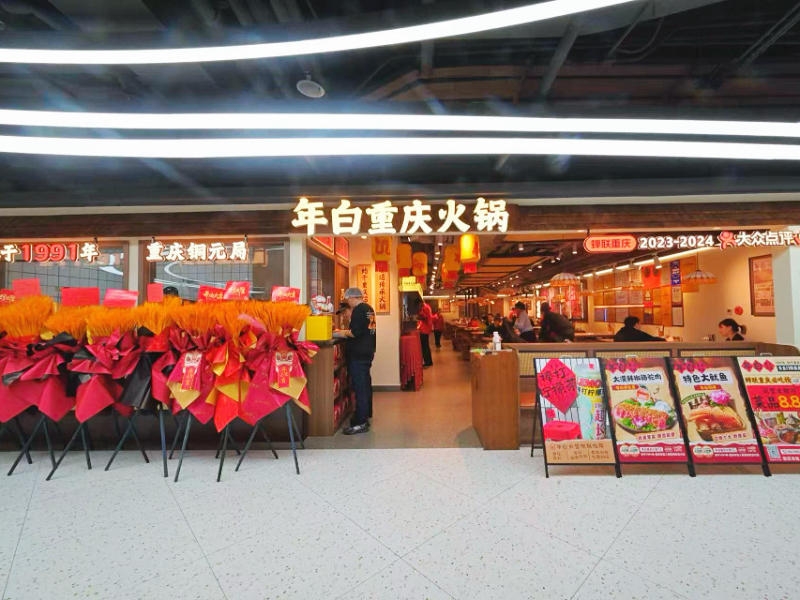 年白重庆火锅（北京东直门银座店）