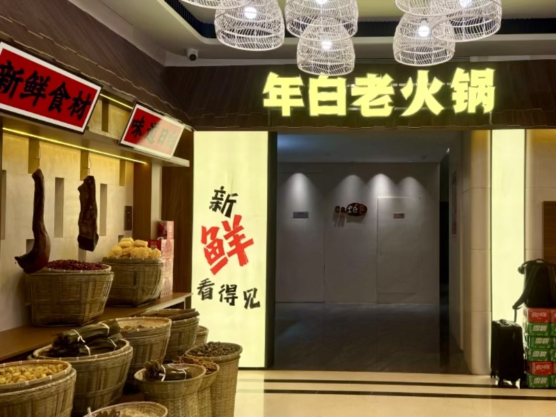 年白老火锅（城口店）